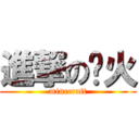 進撃の缕火 (minecraft)