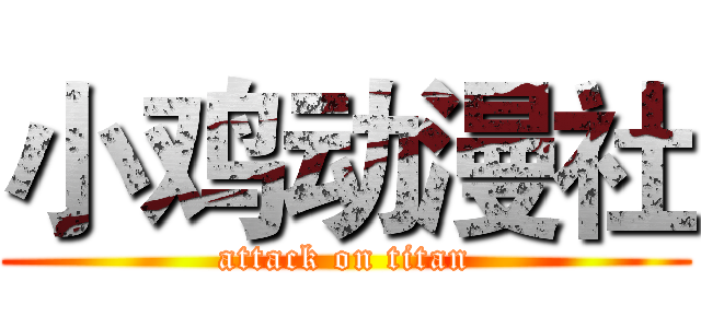 小鸡动漫社 (attack on titan)