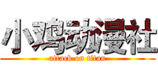 小鸡动漫社 (attack on titan)