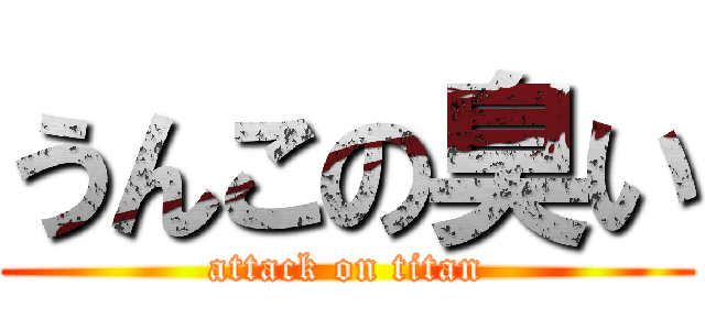 うんこの臭い (attack on titan)