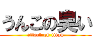 うんこの臭い (attack on titan)