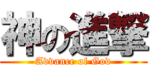 神の進撃 (Advance of God)