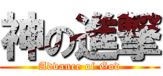 神の進撃 (Advance of God)