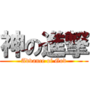 神の進撃 (Advance of God)