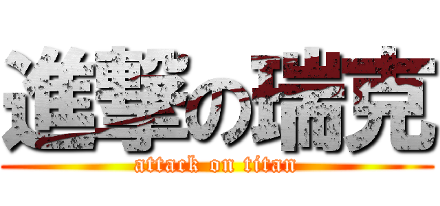 進撃の瑞克 (attack on titan)