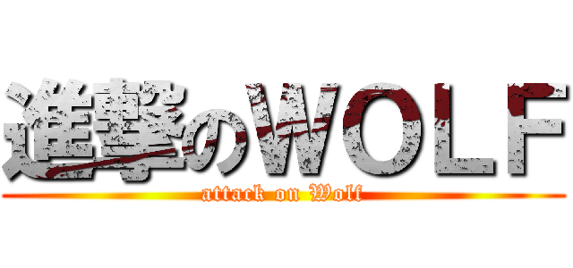 進撃のＷＯＬＦ (attack on Wolf)