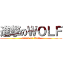 進撃のＷＯＬＦ (attack on Wolf)