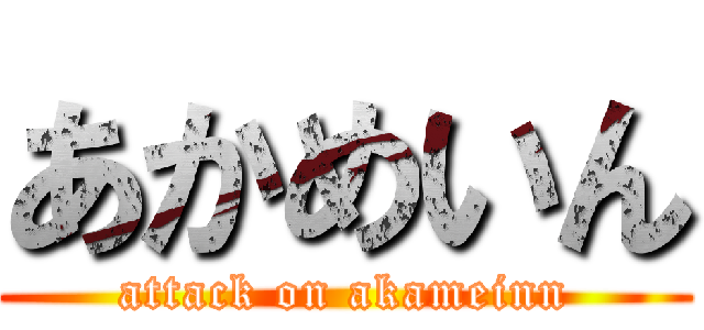 あかめいん (attack on akameinn)