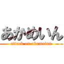 あかめいん (attack on akameinn)