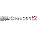 進撃のＣｒｅｓｃｅｎｔＺ (Attack On CrescentZ)