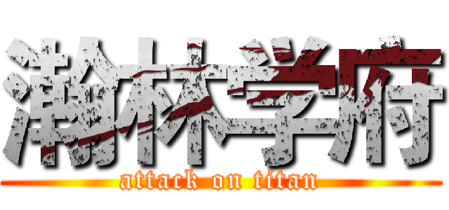 瀚林学府 (attack on titan)