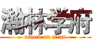 瀚林学府 (attack on titan)
