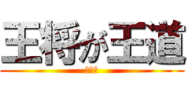 王将が王道 (つなお)