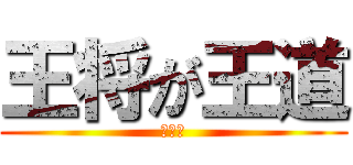 王将が王道 (つなお)