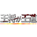 王将が王道 (つなお)