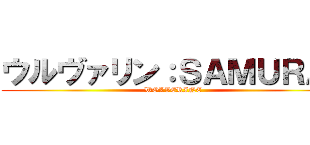 ウルヴァリン：ＳＡＭＵＲＡＩ (WOLVERINE)