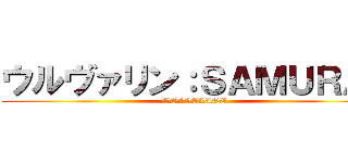 ウルヴァリン：ＳＡＭＵＲＡＩ (WOLVERINE)