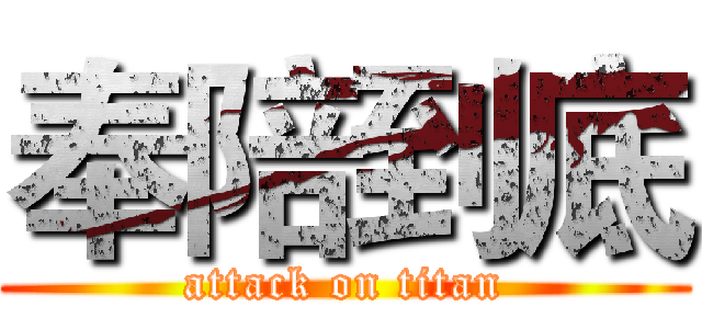 奉陪到底 (attack on titan)