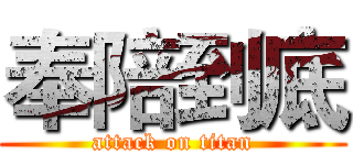 奉陪到底 (attack on titan)