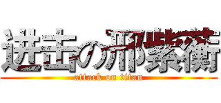 进击の邢紫蘅 (attack on titan)