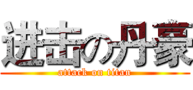 进击の丹豪 (attack on titan)