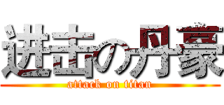 进击の丹豪 (attack on titan)
