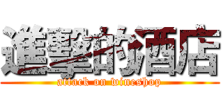 進擊的酒店 (attack on wineshop)
