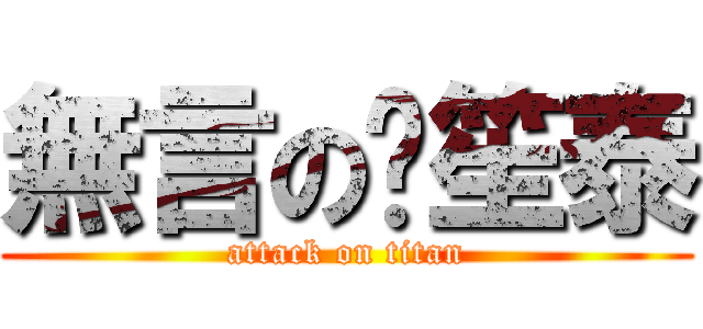 無言の黃笙泰 (attack on titan)