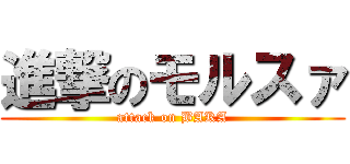 進撃のモルスァ (attack on BAKA)