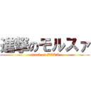 進撃のモルスァ (attack on BAKA)