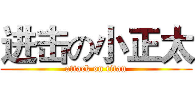 进击の小正太 (attack on titan)
