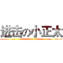 进击の小正太 (attack on titan)
