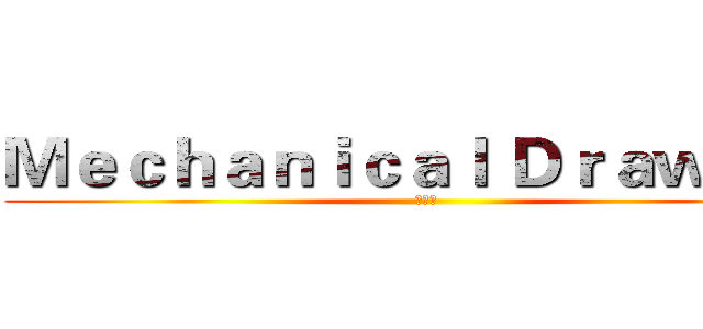 Ｍｅｃｈａｎｉｃａｌ Ｄｒａｗｉｎｇ (圖一孝)