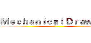 Ｍｅｃｈａｎｉｃａｌ Ｄｒａｗｉｎｇ (圖一孝)