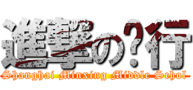 進撃の闵行 (Shanghai Minxing Middle Schol)