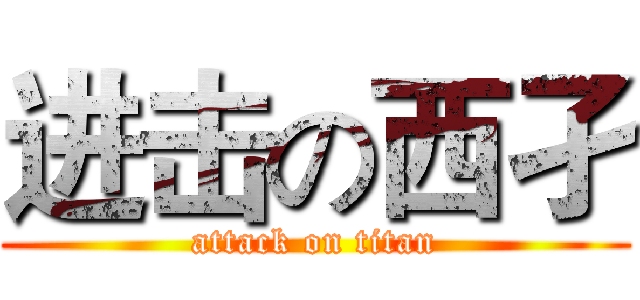 进击の西孑 (attack on titan)
