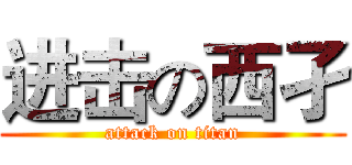 进击の西孑 (attack on titan)