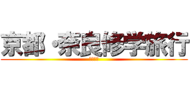 京都・奈良修学旅行 (２泊３日)