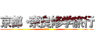 京都・奈良修学旅行 (２泊３日)