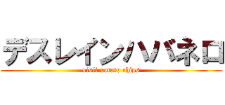 デスレインハバネロ (oisii potato chips)