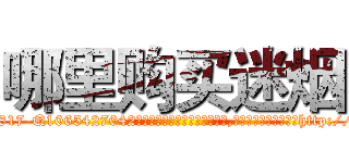 哪里购买迷烟 (哪里购买迷烟【电-151x68344x817-Q1065427042元吉药业】我们做的是长期生意,靠的是老客户长期支持http://sngk.net/M0SwjH

参考消息网我们做的是长期生意,靠的是老客户长期支持也许我们早该意识到，就连鲍勃·霍斯金斯（金球奖戏剧类电影男主角 
)