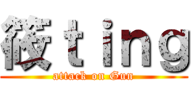 筱ｔｉｎｇ (attack on Gun)