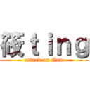 筱ｔｉｎｇ (attack on Gun)