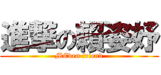 進撃の賴姿妤 (MEven friend)