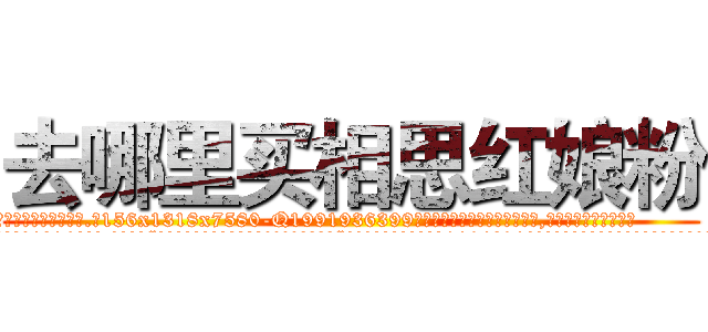 去哪里买相思红娘粉 (去哪里买相思红娘粉【电.话156x1318x7580-Q1991936399鑫宏药业】我们做的是长期生意,靠的是老客户长期支持
参考消息网2月20日报道 韩媒称，“剩女多、离婚率高的城市，房价一定会上涨。”这是中国经济学家金岩石2016年12月参加在上海举行的房地产相关论坛时说的话。
)