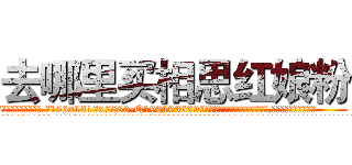 去哪里买相思红娘粉 (去哪里买相思红娘粉【电.话156x1318x7580-Q1991936399鑫宏药业】我们做的是长期生意,靠的是老客户长期支持
参考消息网2月20日报道 韩媒称，“剩女多、离婚率高的城市，房价一定会上涨。”这是中国经济学家金岩石2016年12月参加在上海举行的房地产相关论坛时说的话。
)