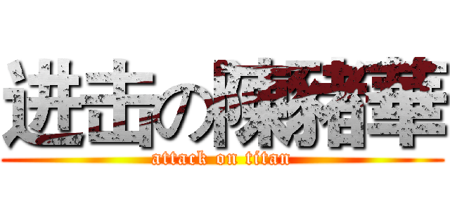 进击の陳豬華 (attack on titan)
