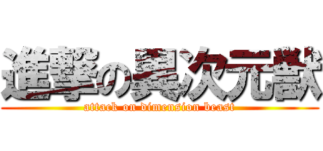 進撃の異次元獣 (attack on dimension beast)