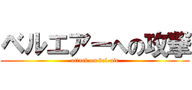 ベルエアーへの攻撃 (attack on bel-air)