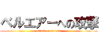 ベルエアーへの攻撃 (attack on bel-air)